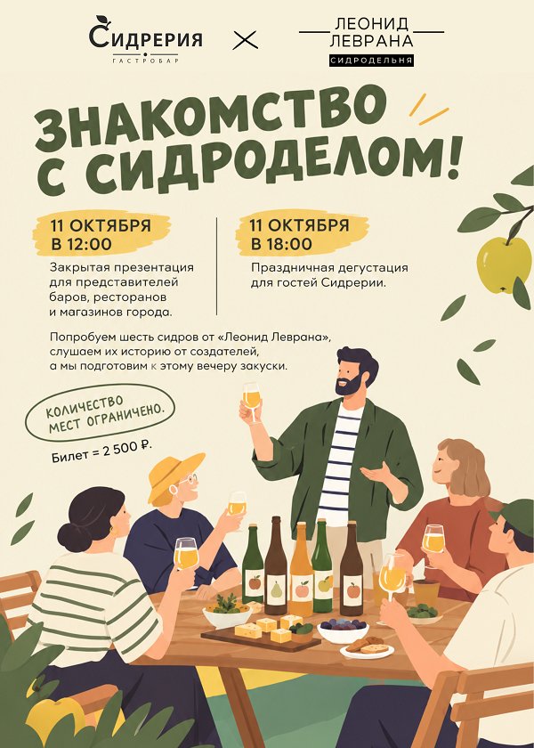 ЗНАКОМСТВО С СИДРОДЕЛОМ!